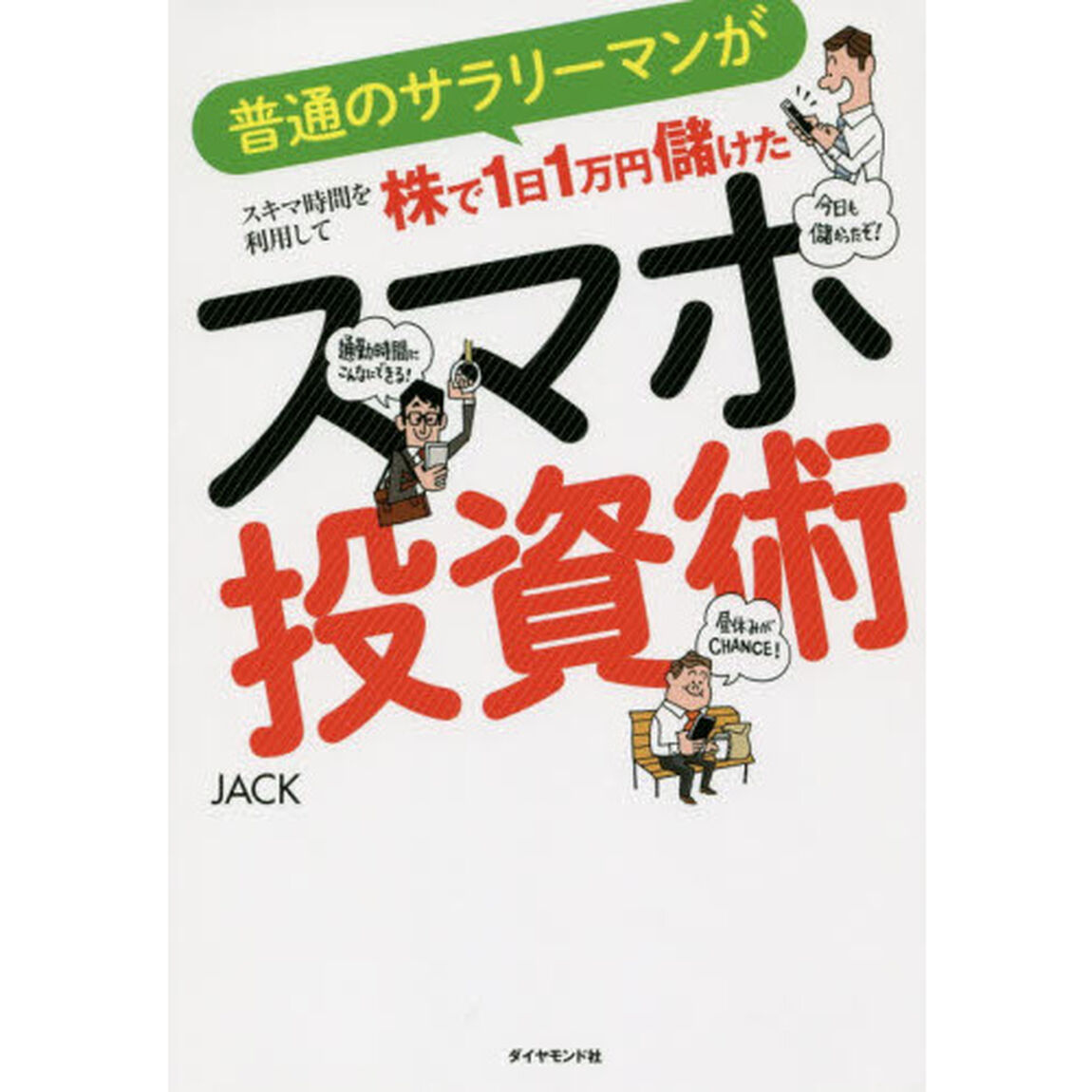普通のサラリーマンがスキマ時間を利用して株で1日1万円儲けた スマホ投資術