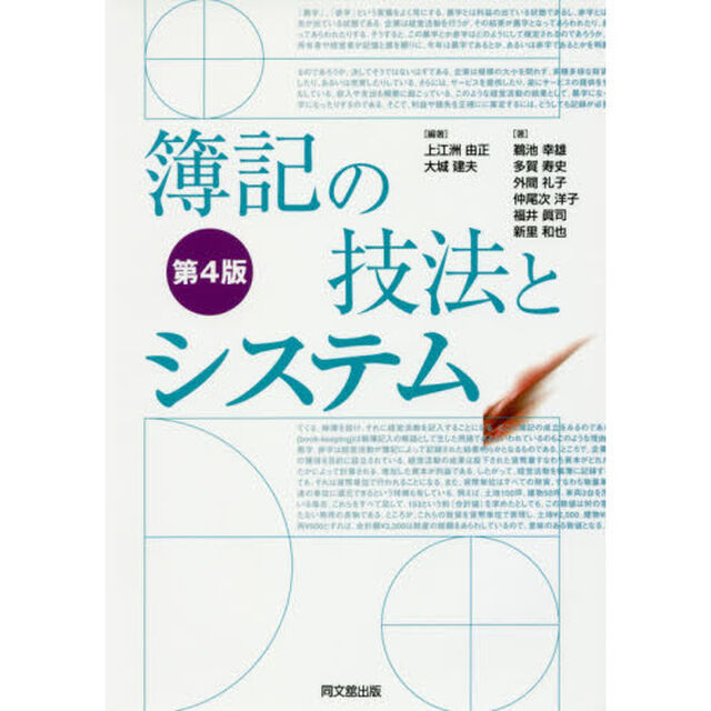 簿記の技法とシステム「第４版」