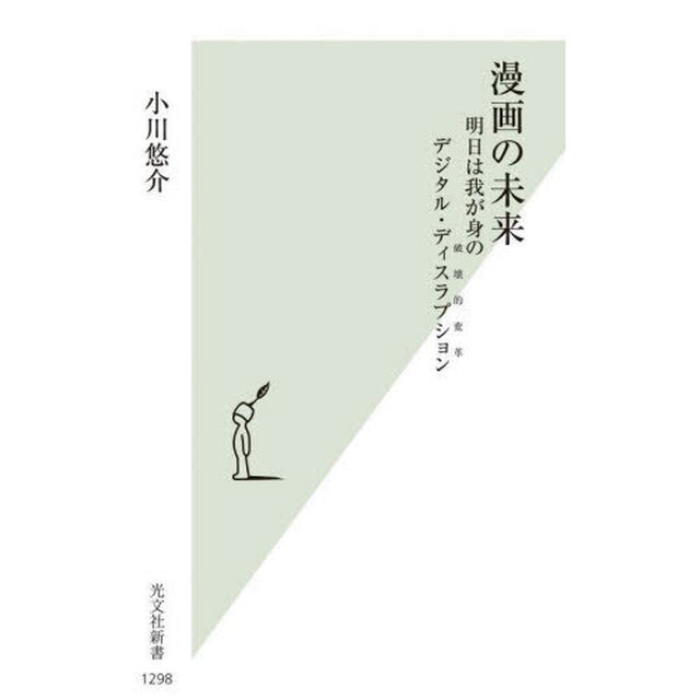 漫画の未来　明日は我が身のデジタル・ディスラプション