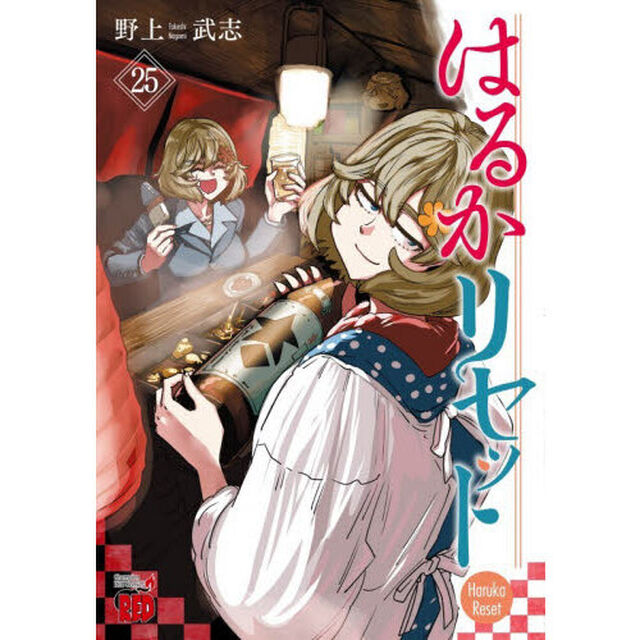 はるかリセット　２５