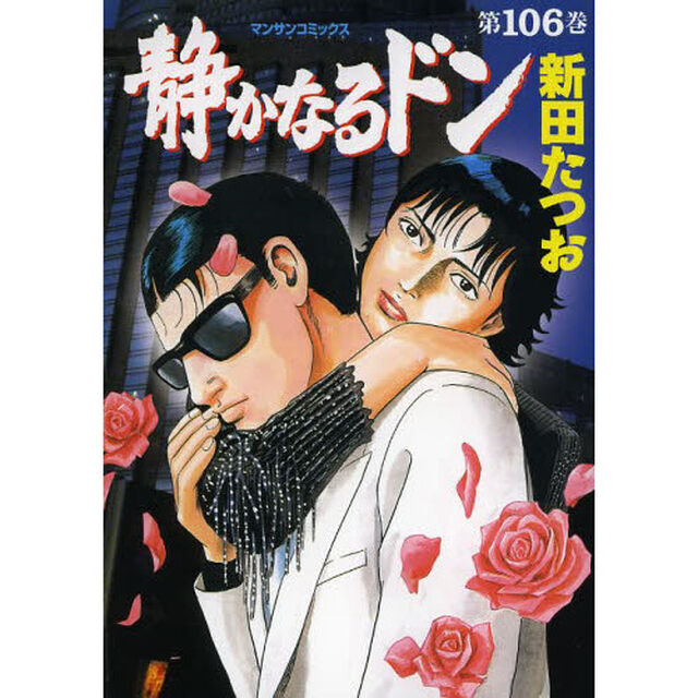 静かなるドン　ＹＡＫＵＺＡ　ＳＩＤＥ　ＳＴＯＲＹ　第１０６巻