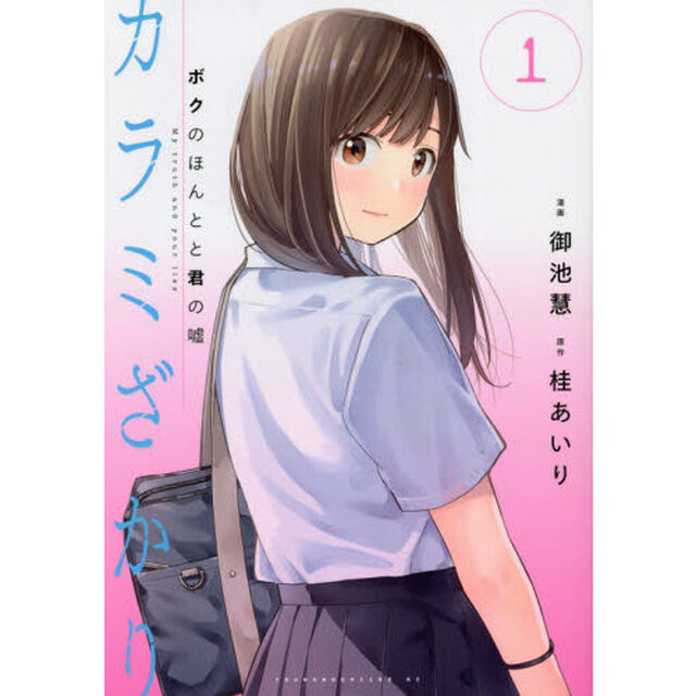 カラミざかり　ボクのほんとと君の嘘　１