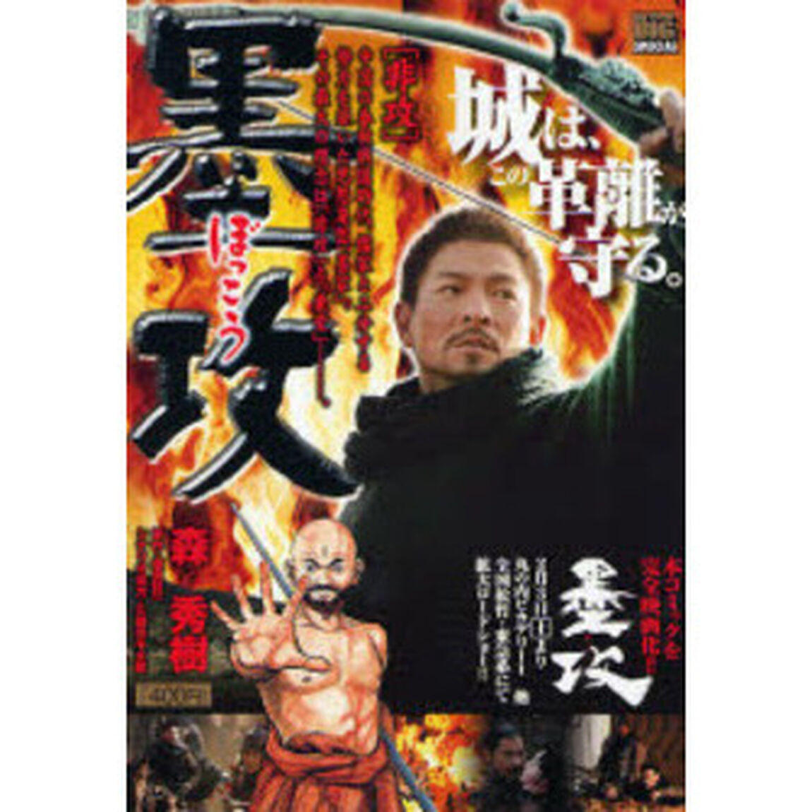 墨攻　非攻