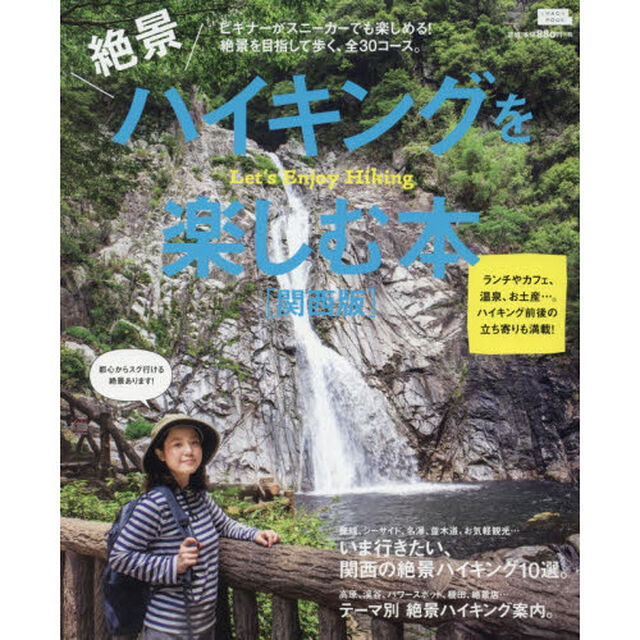 絶景ハイキングを楽しむ本　関西版
