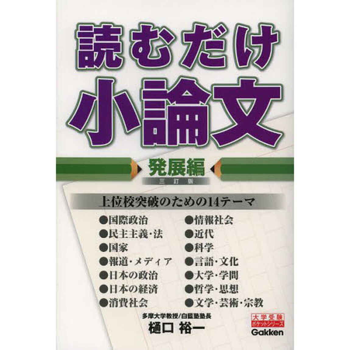 読むだけ小論文　発展編「３訂版」