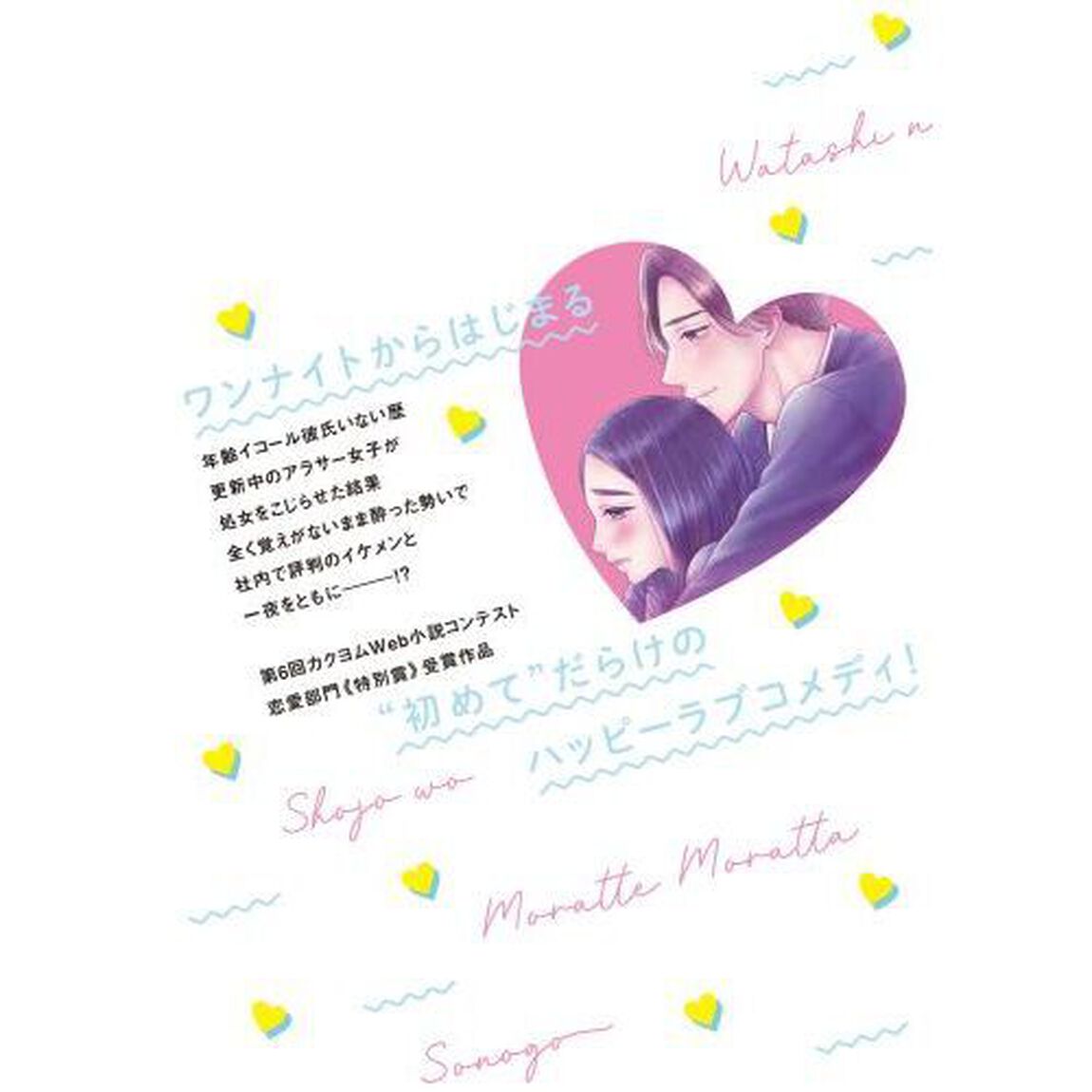 わたしの処女をもらってもらったその後。　１