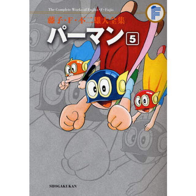 藤子・Ｆ・不二雄大全集　〔１－５〕「パーマン　５」