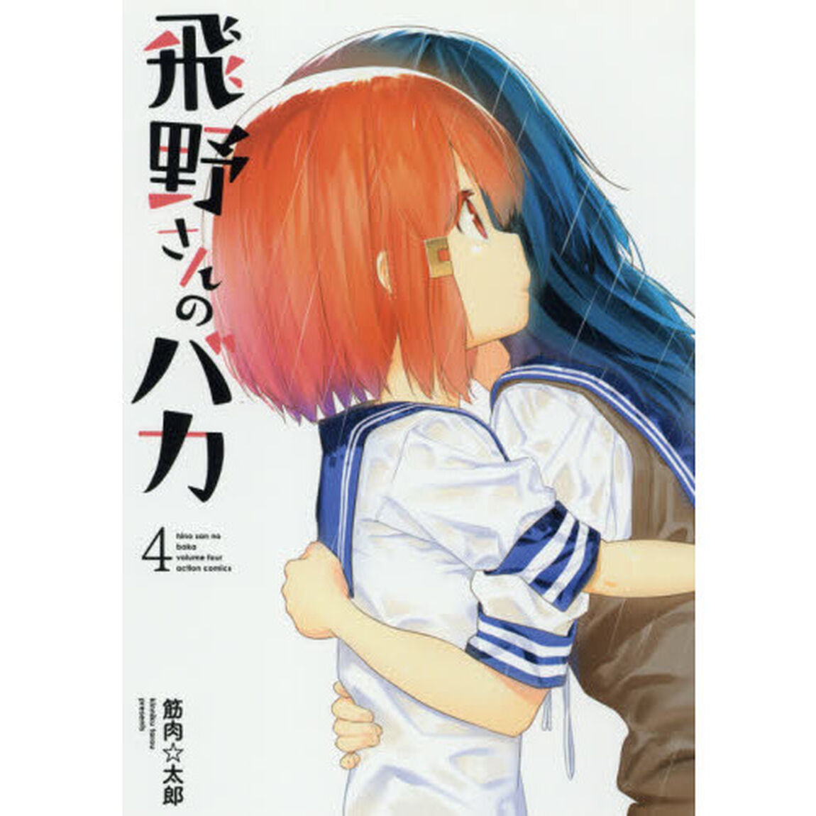 飛野さんのバカ　４