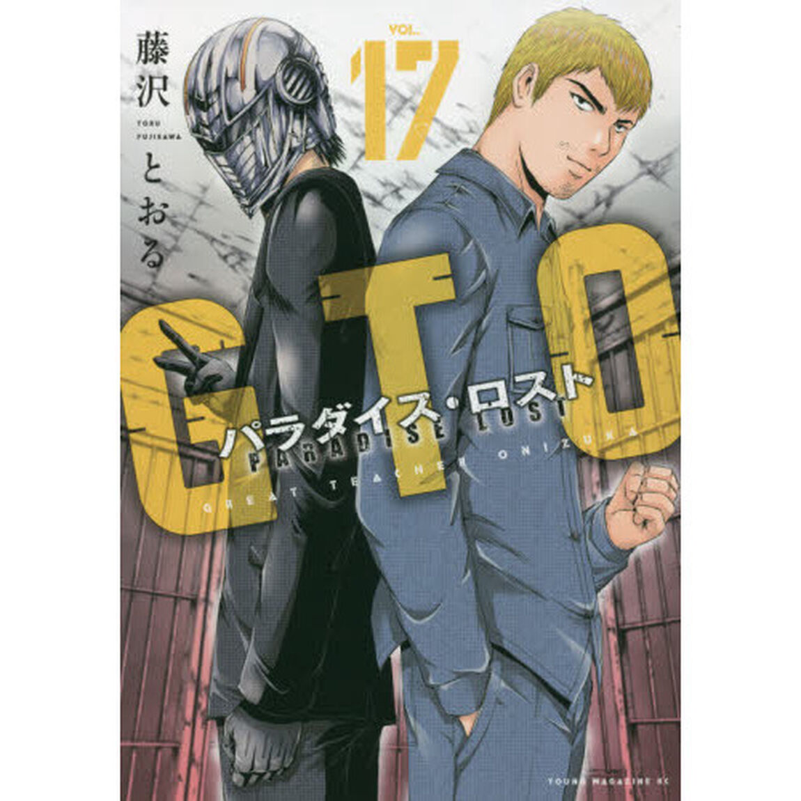 GTO パラダイス・ロスト 17
