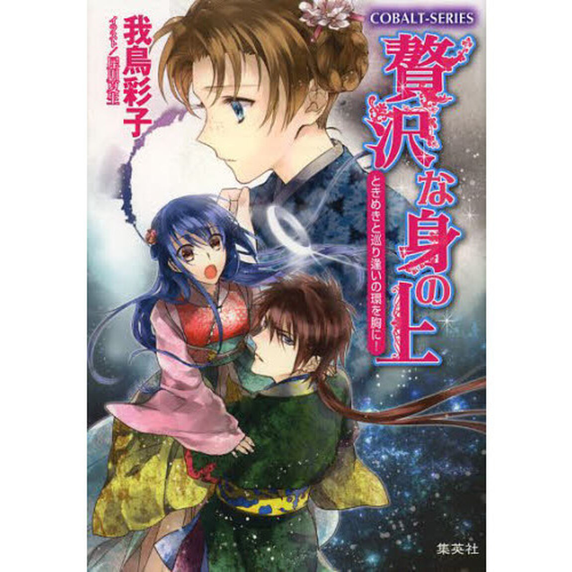 贅沢な身の上　ときめきと巡り逢いの環を胸に！