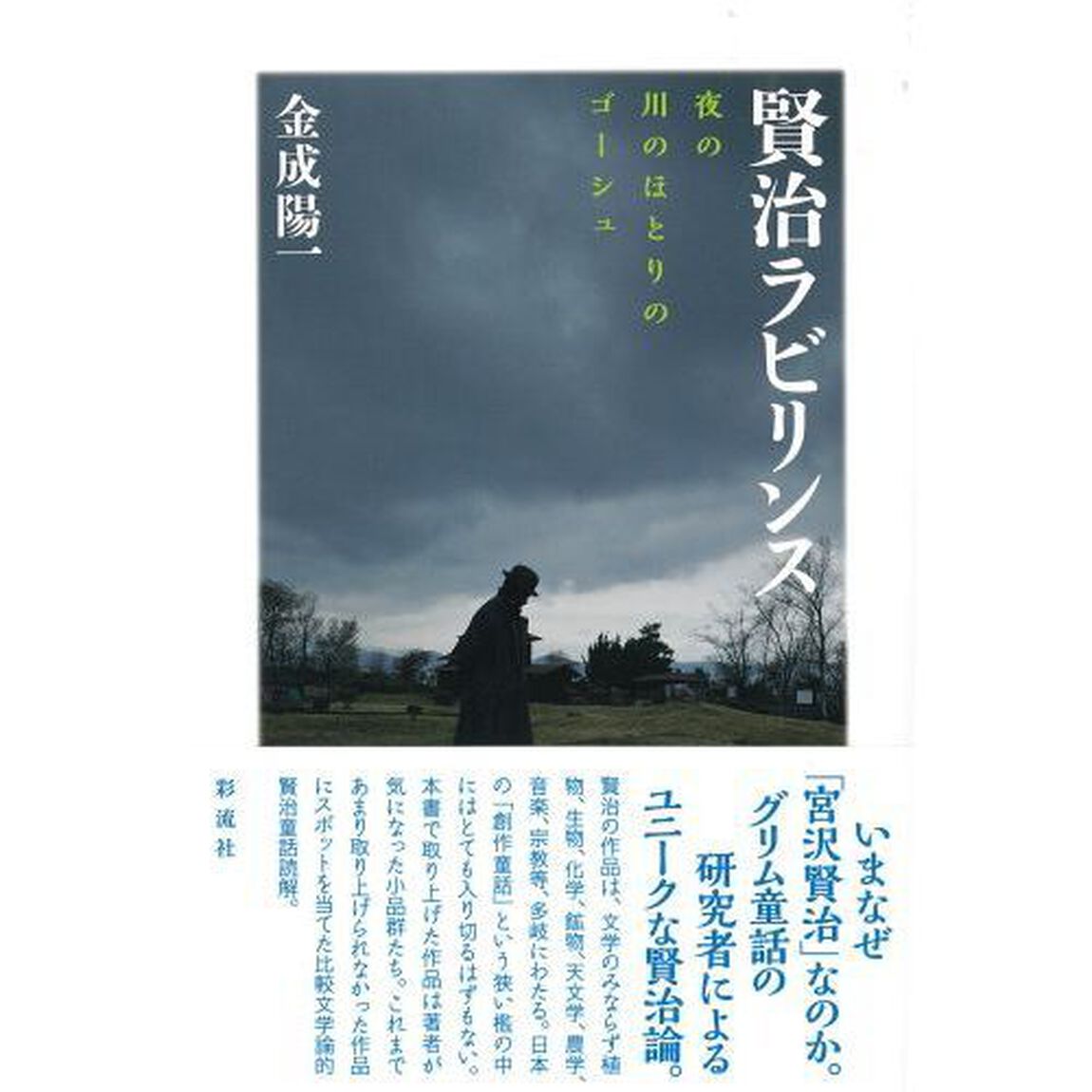 賢治ラビリンス　夜の川のほとりのゴーシュ
