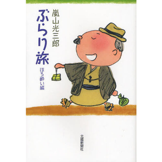 嵐山光三郎ぶらり旅　ほろ酔い編