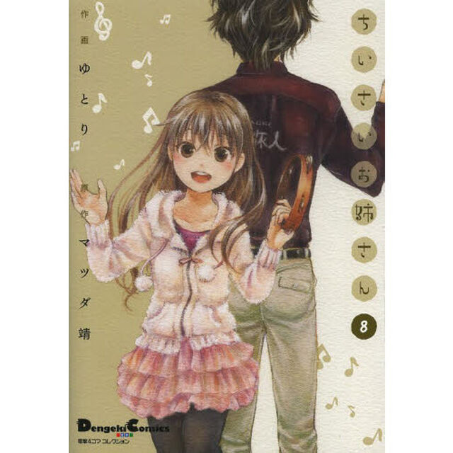 ちいさいお姉さん　８