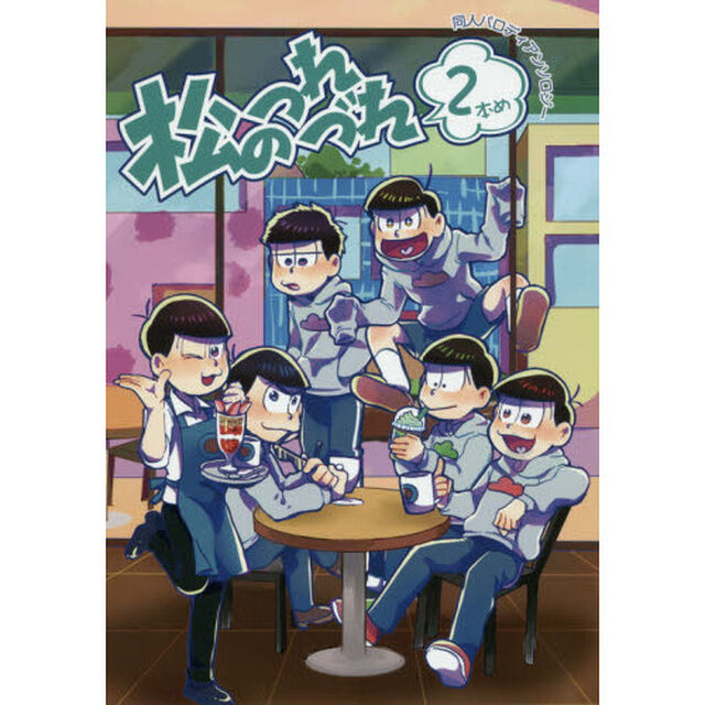 松のつれづれ　同人パロディアンソロジー　２本め
