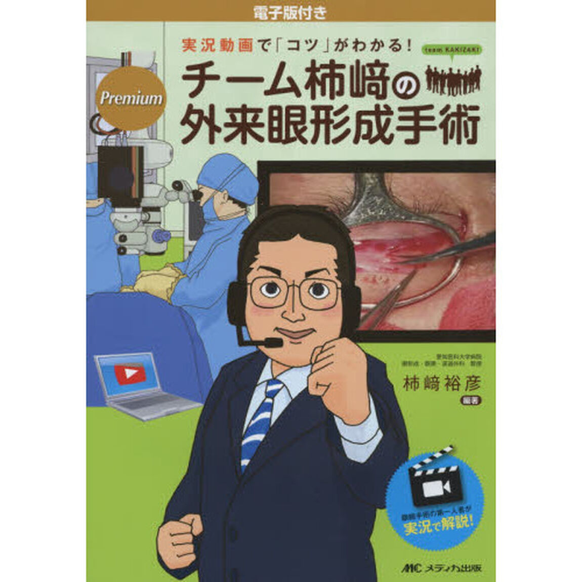 チーム柿崎の外来眼形成手術　実況動画で「コツ」がわかる！　電子版付き