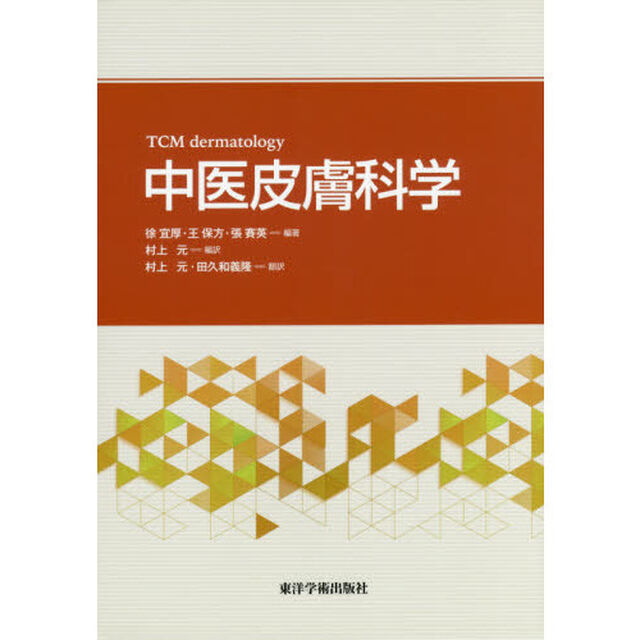 中医皮膚科学