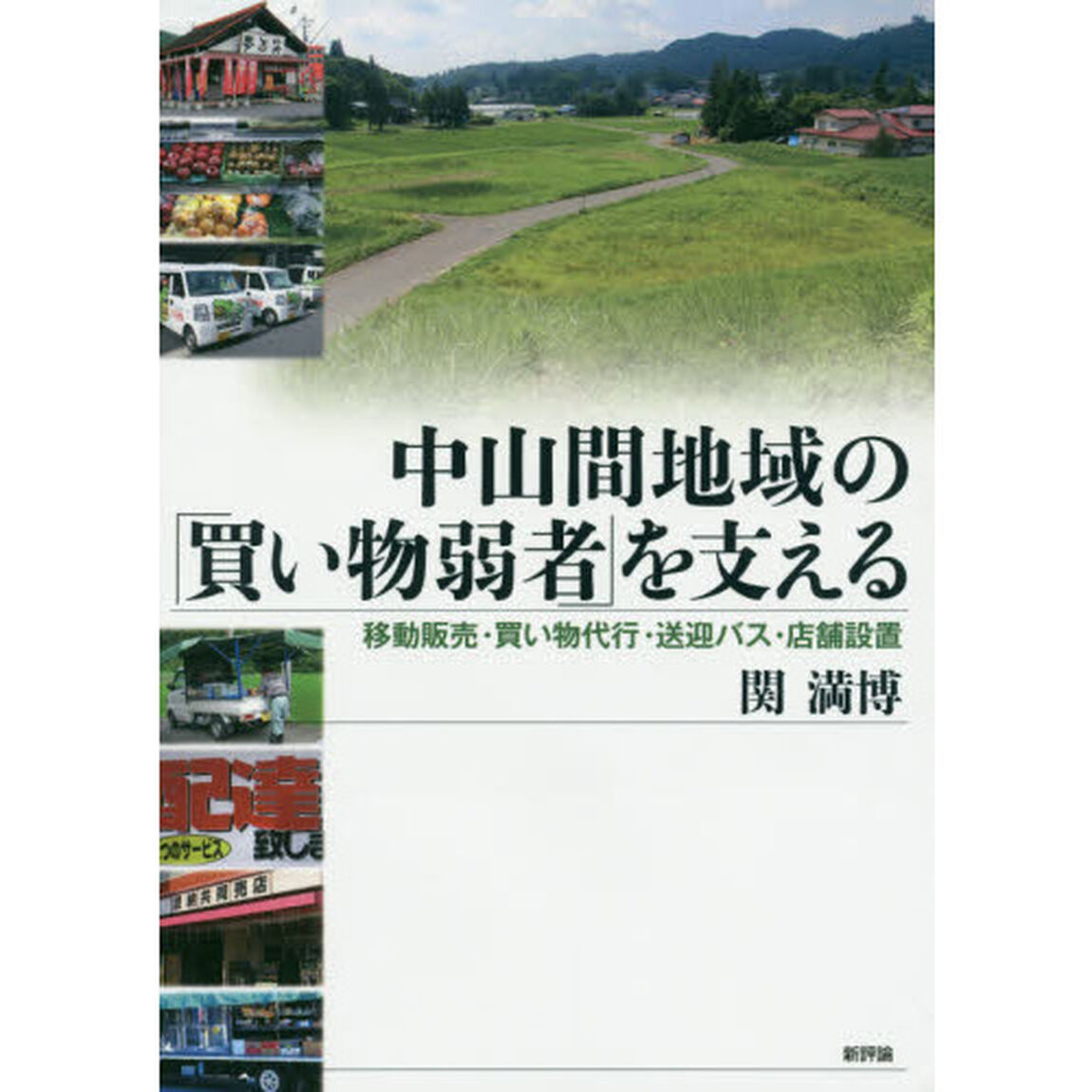 中山間地域の「買い物弱者」を支える　移動販売・買い物代行・送迎バス・店舗設置