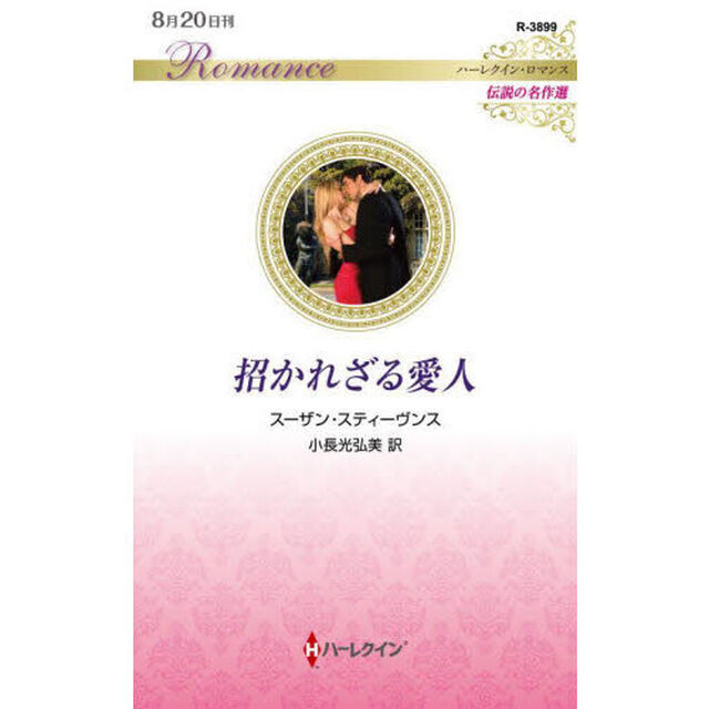 招かれざる愛人