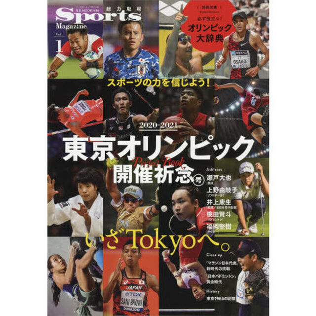 スポーツマガジン　Ｖｏｌ．１「２０２０－２０２１東京オリンピック開催祈念号」