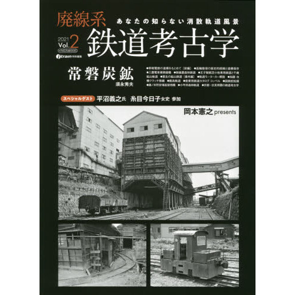廃線系鉄道考古学　あなたの知らない消散軌道風景　Ｖｏｌ．２（２０２１）「特集常磐炭鉱－１９７６－」