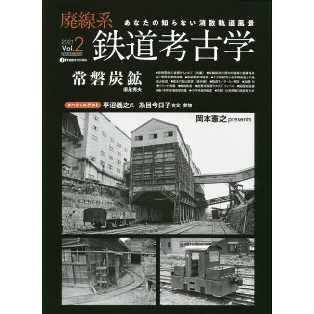 廃線系鉄道考古学　あなたの知らない消散軌道風景　Ｖｏｌ．２（２０２１）「特集常磐炭鉱－１９７６－」