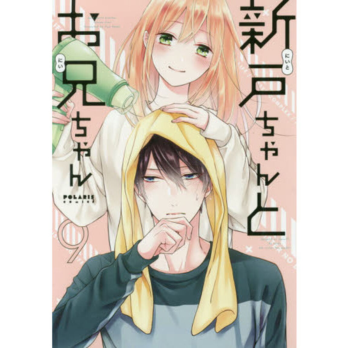 新戸ちゃんとお兄ちゃん　９