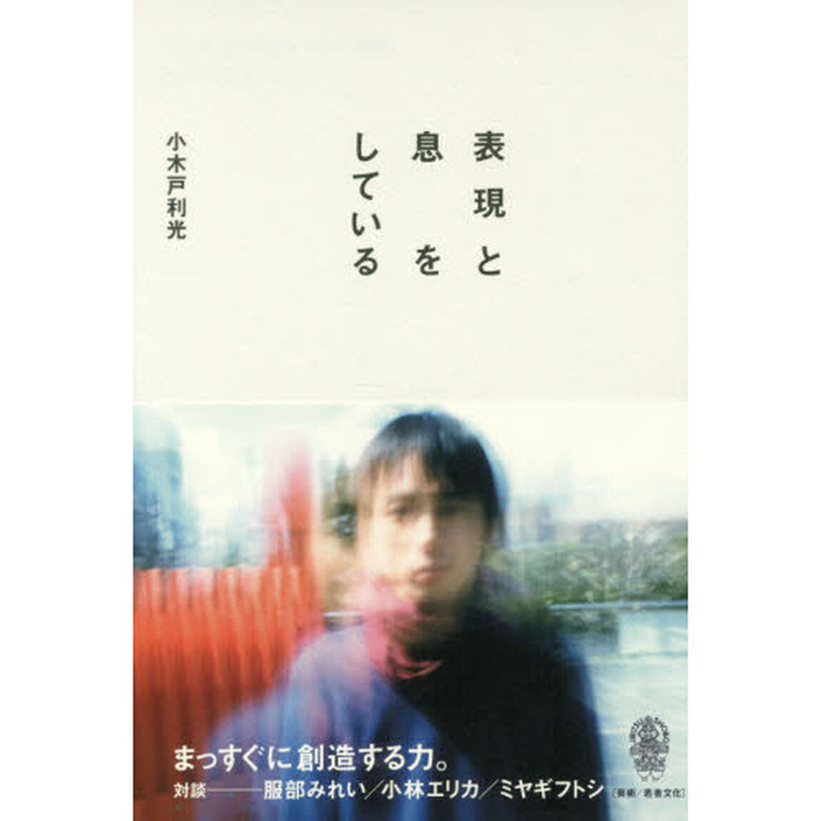 表現と息をしている