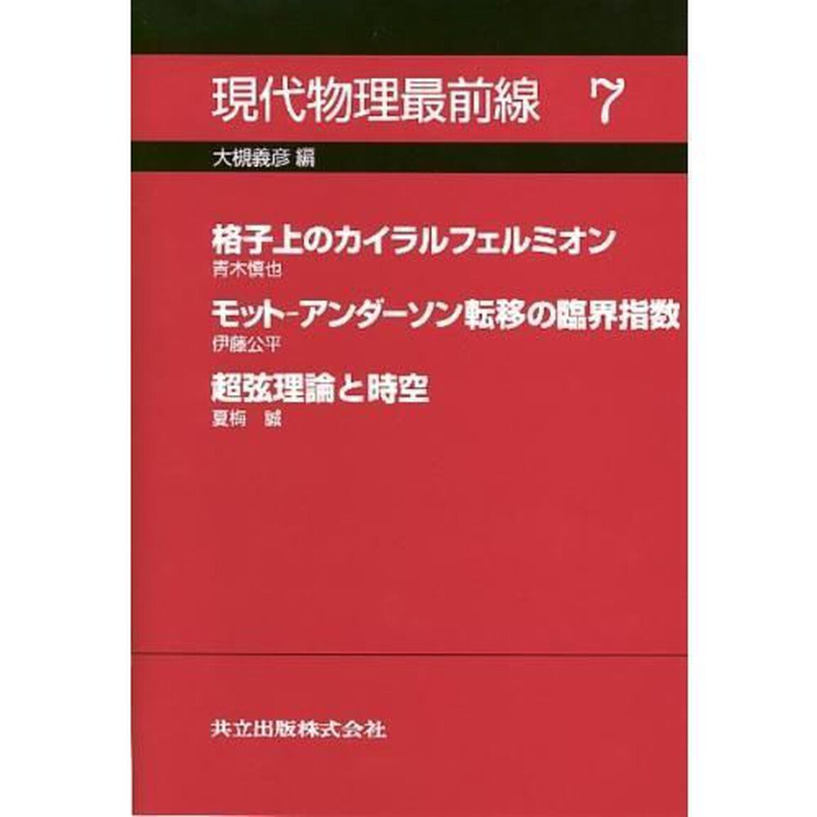 現代物理最前線　７「格子上のカイラルフェルミオン」