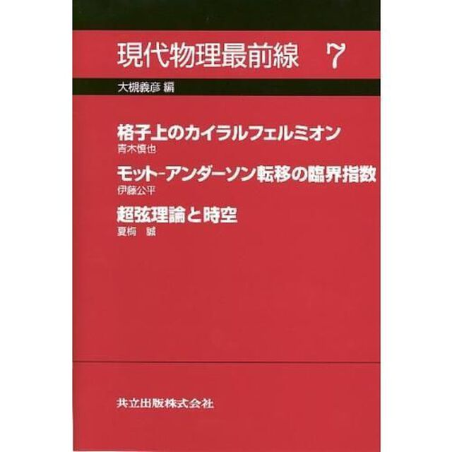 現代物理最前線　７「格子上のカイラルフェルミオン」