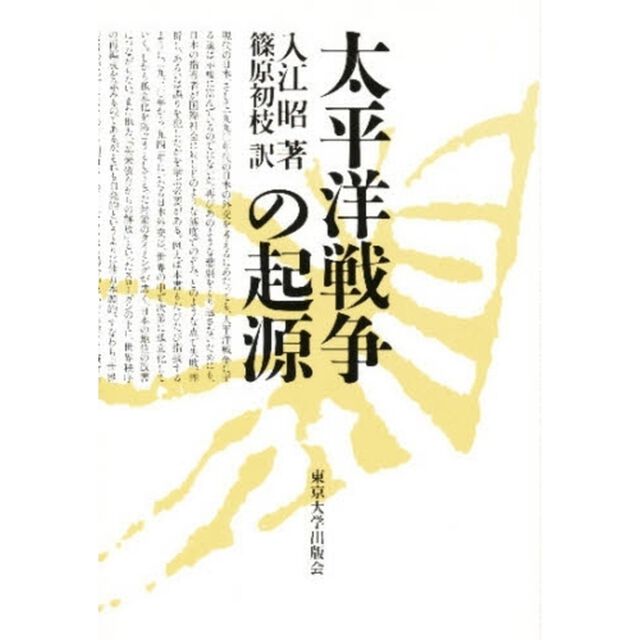 太平洋戦争の起源