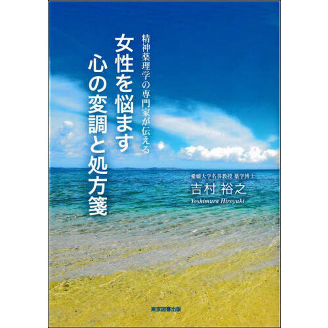 女性を悩ます心の変調と処方箋　精神薬理学の専門家が伝える
