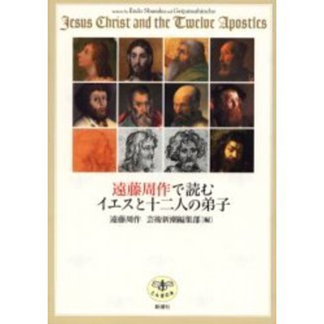 遠藤周作で読むイエスと十二人の弟子