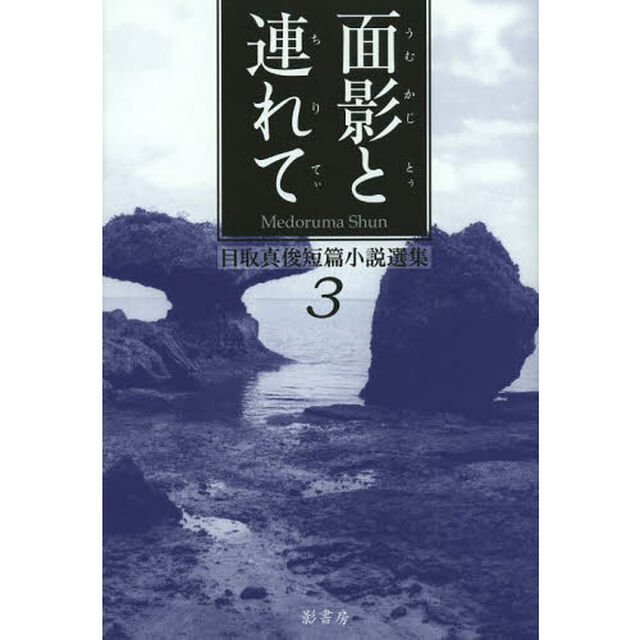 目取真俊短篇小説選集　３「面影と連れて」