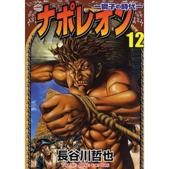 ナポレオン　獅子の時代　１２