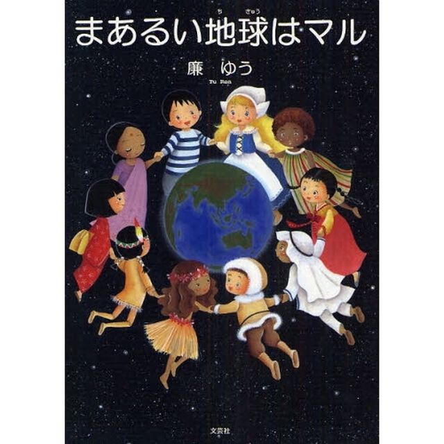 まあるい地球はマル
