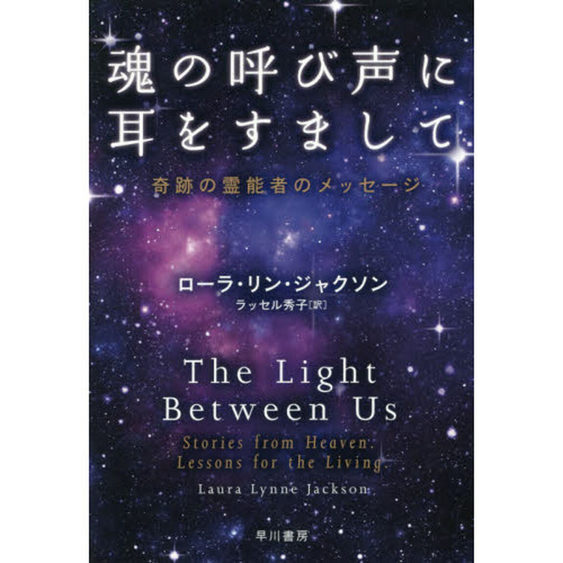 魂の呼び声に耳をすまして　奇跡の霊能者のメッセージ