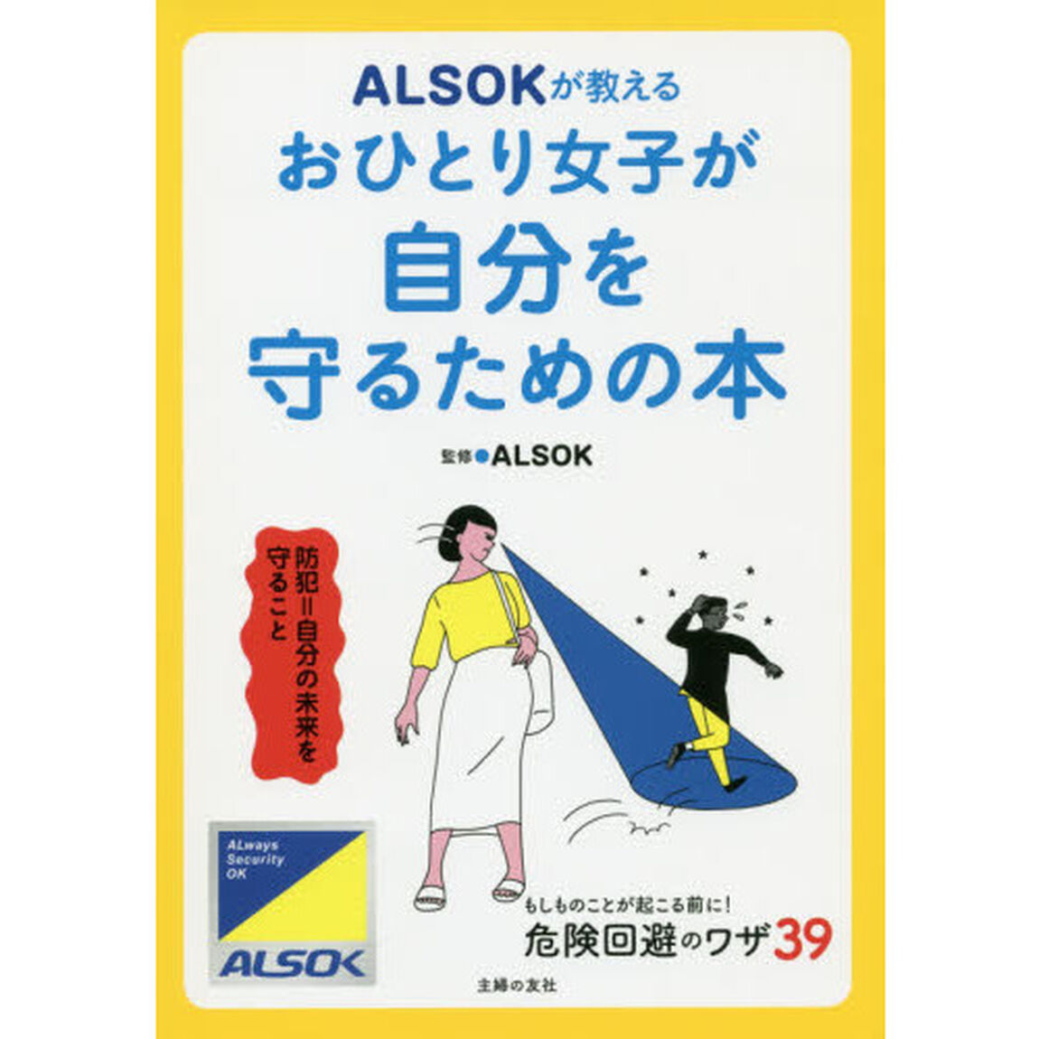 ＡＬＳＯＫが教えるおひとり女子が自分を守るための本