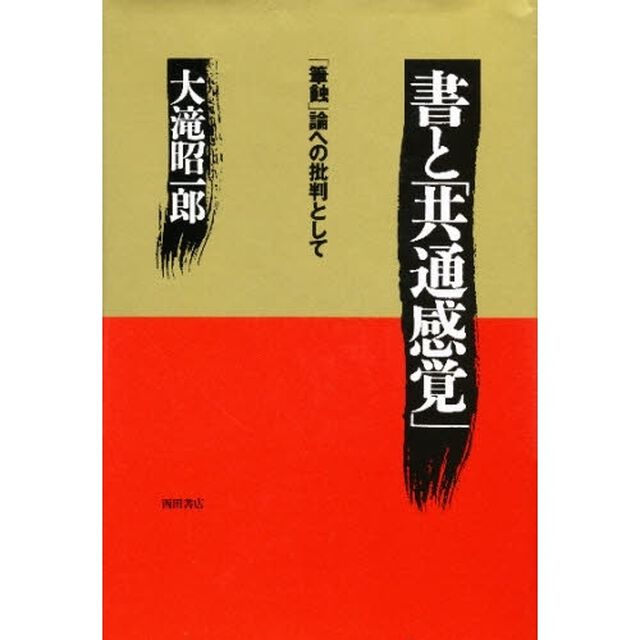 書と「共通感覚」　「筆蝕」論への批判として
