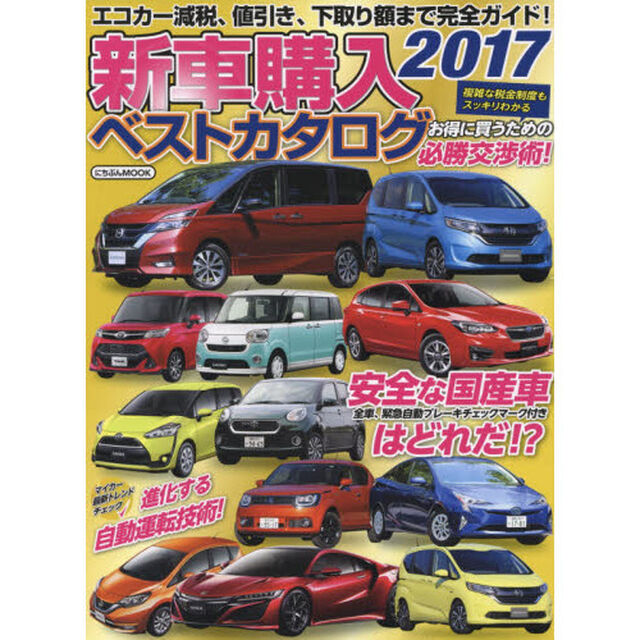 新車購入ベストカタログ　２０１７「全車、緊急自動ブレーキチェックマーク付き安全な国産車はどれだ！？」