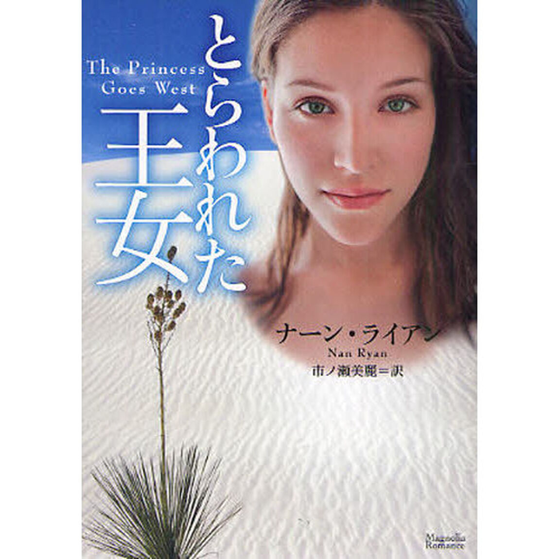 とらわれた王女