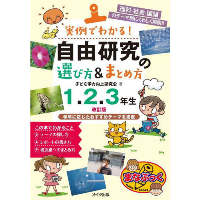実例でわかる！自由研究の選び方＆まとめ方　理科・社会・国語のテーマ別にくわしく解説！！　１．２．３年生「改訂版」
