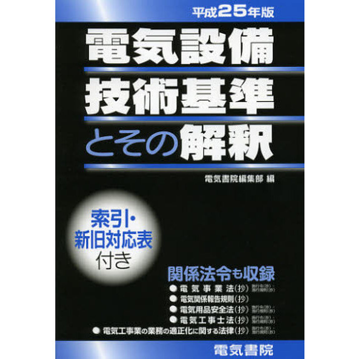 電気設備技術基準とその解釈　平成２５年版