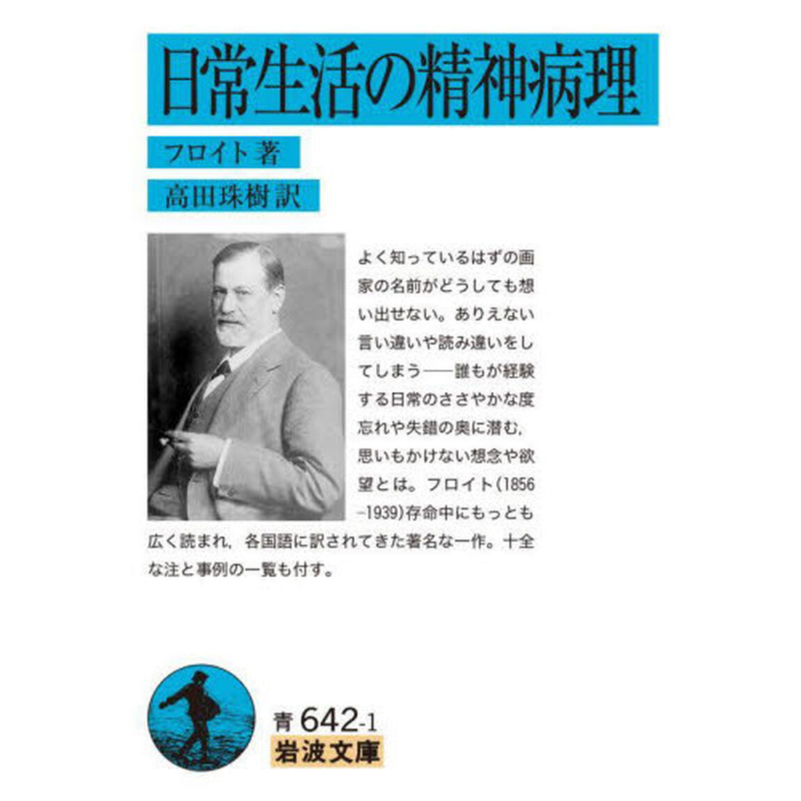 日常生活の精神病理
