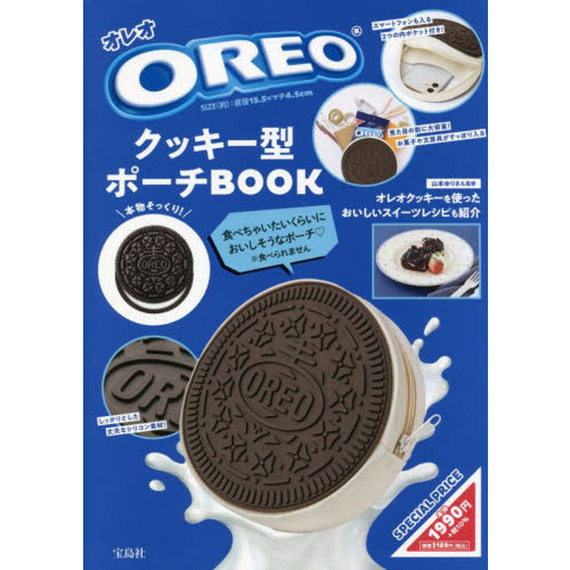 OREO(R) クッキー型ポーチBOOK (バラエティ)