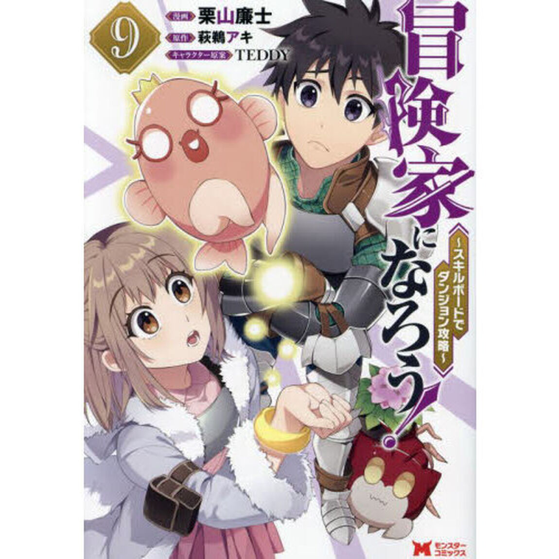 冒険家になろう！〜スキルボードでダンジョン攻略〜 9