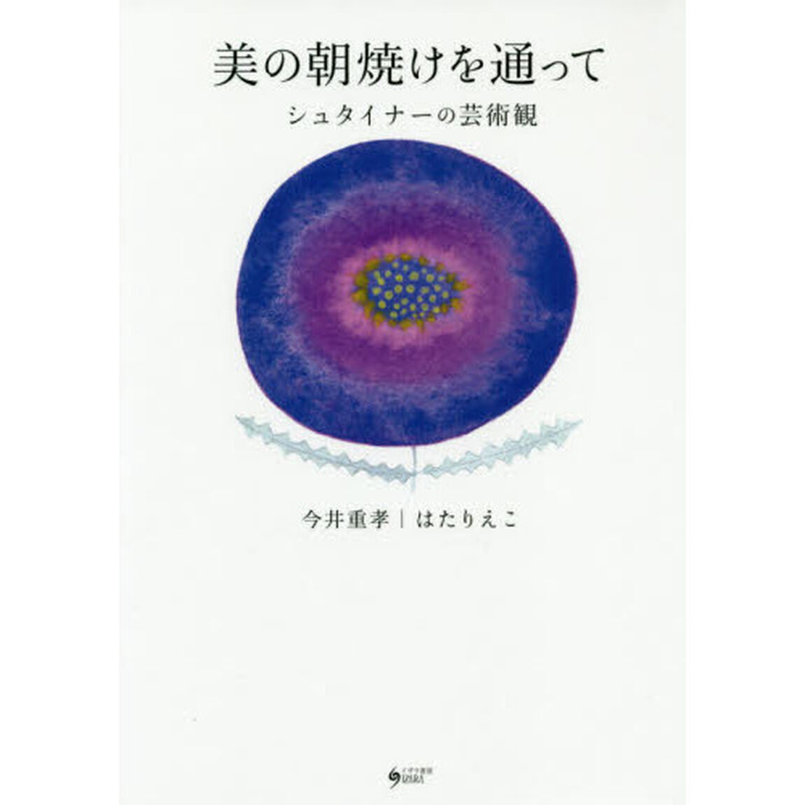 美の朝焼けを通って　シュタイナーの芸術観