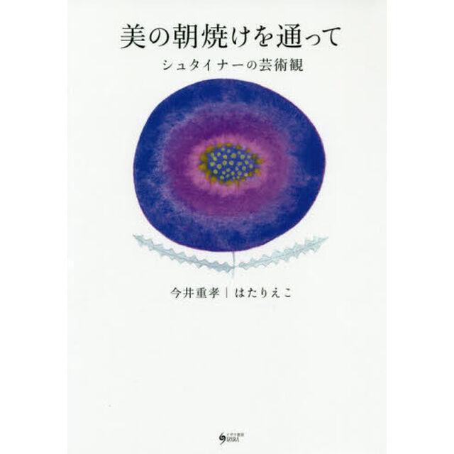 美の朝焼けを通って　シュタイナーの芸術観