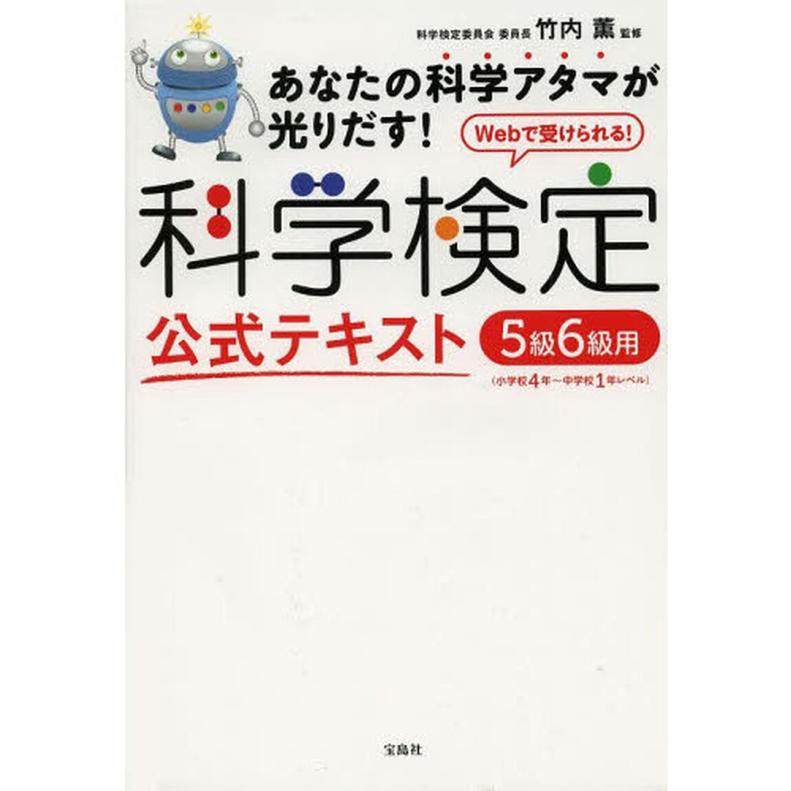 科学検定公式テキスト　５級６級用〈小学校４年〜中学校１年レベル〉　あなたの科学アタマが光りだす！　Ｗｅｂで受けられる！