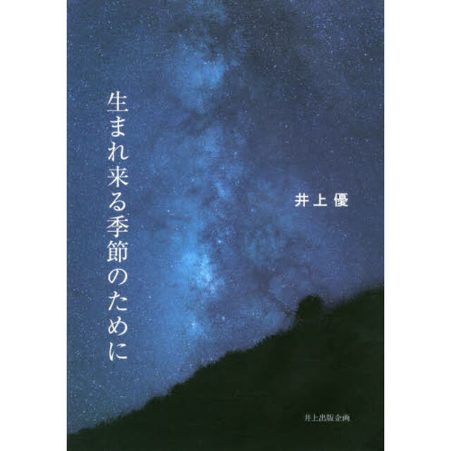 生まれ来る季節のために　詩集