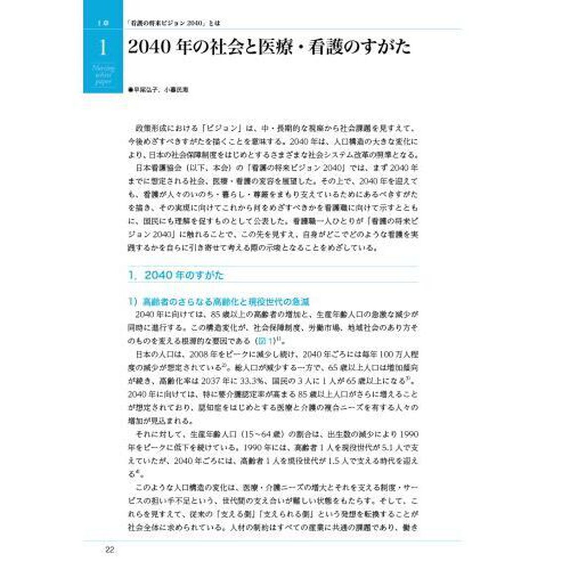 看護白書　令和８年版「看護の将来ビジョン２０４０　２０４０年を見すえ、看護はどうあるべきか」
